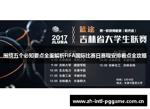 围绕五个必知要点全面解析FIFA国际比赛日赛程安排看点全攻略 围绕五个必知要点全面解析FIFA国际比赛日赛程安排看点全攻略