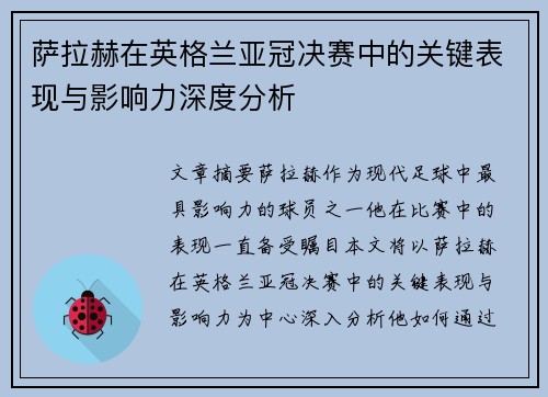 萨拉赫在英格兰亚冠决赛中的关键表现与影响力深度分析