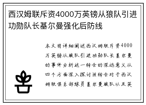 西汉姆联斥资4000万英镑从狼队引进功勋队长基尔曼强化后防线 西汉姆联斥资4000万英镑从狼队引进功勋队长基尔曼强化后防线