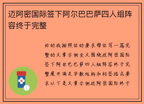 迈阿密国际签下阿尔巴巴萨四人组阵容终于完整 迈阿密国际签下阿尔巴巴萨四人组阵容终于完整