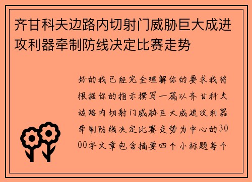 齐甘科夫边路内切射门威胁巨大成进攻利器牵制防线决定比赛走势 齐甘科夫边路内切射门威胁巨大成进攻利器牵制防线决定比赛走势