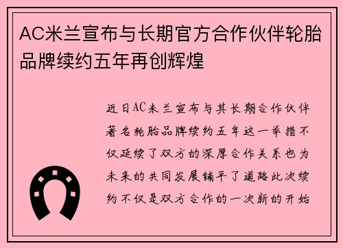 AC米兰宣布与长期官方合作伙伴轮胎品牌续约五年再创辉煌 AC米兰宣布与长期官方合作伙伴轮胎品牌续约五年再创辉煌