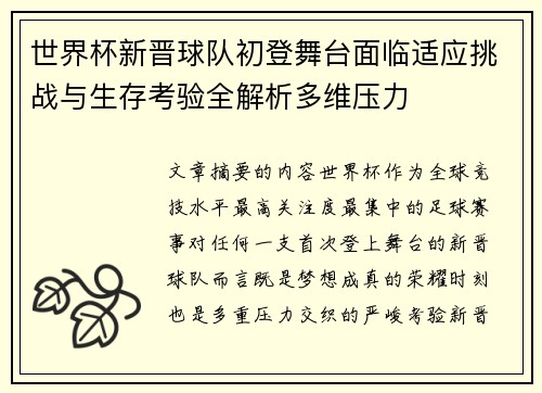 世界杯新晋球队初登舞台面临适应挑战与生存考验全解析多维压力 世界杯新晋球队初登舞台面临适应挑战与生存考验全解析多维压力