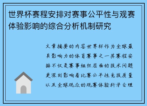 世界杯赛程安排对赛事公平性与观赛体验影响的综合分析机制研究 世界杯赛程安排对赛事公平性与观赛体验影响的综合分析机制研究