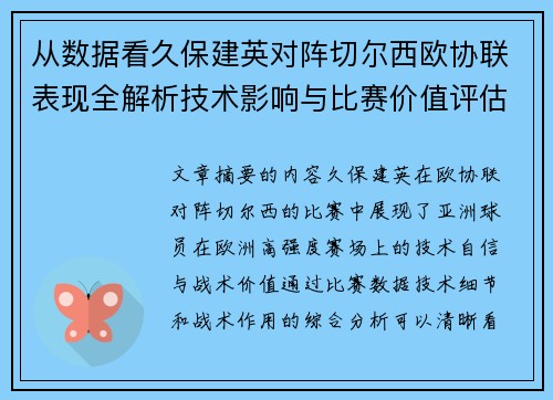从数据看久保建英对阵切尔西欧协联表现全解析技术影响与比赛价值评估 从数据看久保建英对阵切尔西欧协联表现全解析技术影响与比赛价值评估