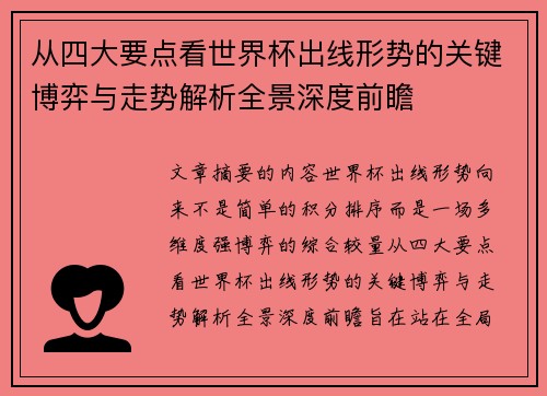 从四大要点看世界杯出线形势的关键博弈与走势解析全景深度前瞻 从四大要点看世界杯出线形势的关键博弈与走势解析全景深度前瞻