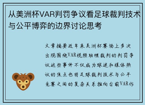 从美洲杯VAR判罚争议看足球裁判技术与公平博弈的边界讨论思考 从美洲杯VAR判罚争议看足球裁判技术与公平博弈的边界讨论思考