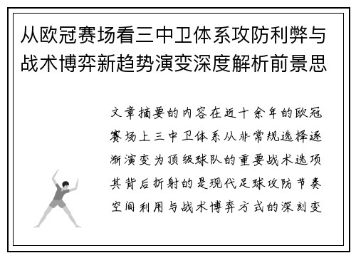 从欧冠赛场看三中卫体系攻防利弊与战术博弈新趋势演变深度解析前景思考 从欧冠赛场看三中卫体系攻防利弊与战术博弈新趋势演变深度解析前景思考