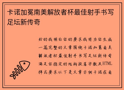 卡诺加冕南美解放者杯最佳射手书写足坛新传奇 卡诺加冕南美解放者杯最佳射手书写足坛新传奇