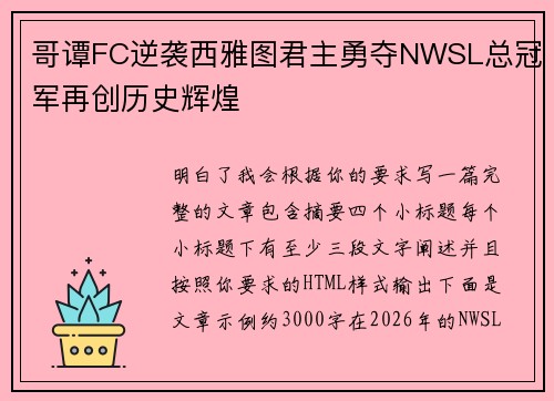 哥谭FC逆袭西雅图君主勇夺NWSL总冠军再创历史辉煌 哥谭FC逆袭西雅图君主勇夺NWSL总冠军再创历史辉煌