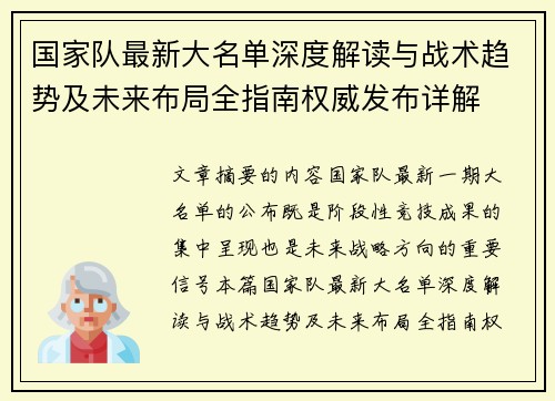 国家队最新大名单深度解读与战术趋势及未来布局全指南权威发布详解 国家队最新大名单深度解读与战术趋势及未来布局全指南权威发布详解