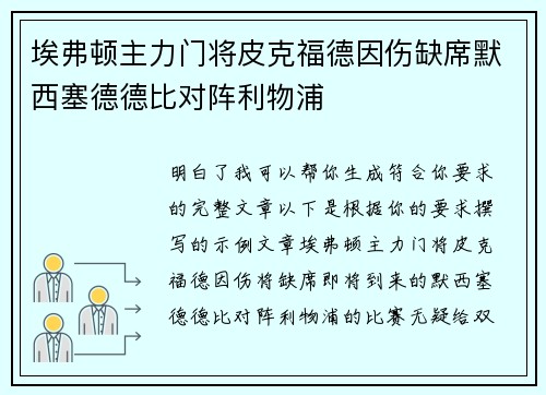 埃弗顿主力门将皮克福德因伤缺席默西塞德德比对阵利物浦 埃弗顿主力门将皮克福德因伤缺席默西塞德德比对阵利物浦