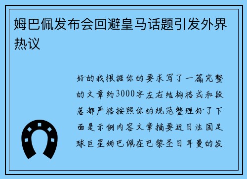 姆巴佩发布会回避皇马话题引发外界热议 姆巴佩发布会回避皇马话题引发外界热议