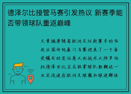 德泽尔比接管马赛引发热议 新赛季能否带领球队重返巅峰