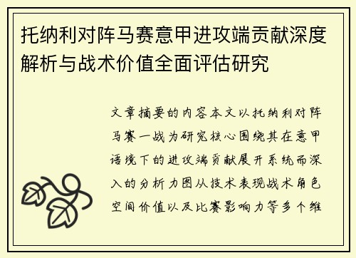 托纳利对阵马赛意甲进攻端贡献深度解析与战术价值全面评估研究