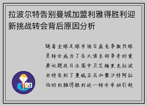 拉波尔特告别曼城加盟利雅得胜利迎新挑战转会背后原因分析