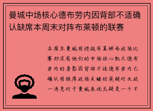曼城中场核心德布劳内因背部不适确认缺席本周末对阵布莱顿的联赛