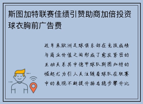 斯图加特联赛佳绩引赞助商加倍投资球衣胸前广告费