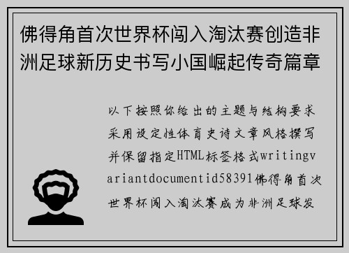 佛得角首次世界杯闯入淘汰赛创造非洲足球新历史书写小国崛起传奇篇章